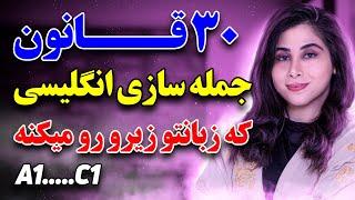 با این 30 فرمول انگلیسی رو حرفه ای یاد بگیر ( سریع ترین روش یادگیری زبان انگلیسی )