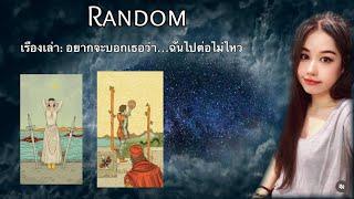  Random : อยากจะบอกเธอว่า….ฉันไปต่อไม่ไหว 222 ไม่มีวันหมดอายุ