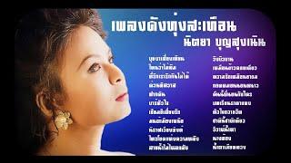 เพลงดังทุ่งสะเทือน | นิตยา บุญสูงเนิน [Audio Official]