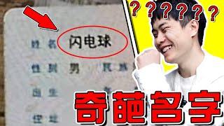 【超奇葩名字01期】老大爺的名字叫閃電球???喝水慎入笑吐了