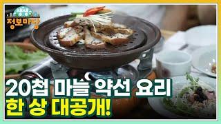 이 맛에 살지! 20첩 마늘 약선 요리 한 상 대공개! MBN 220929 방송