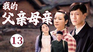【经典家庭剧】《我的父亲母亲》EP 13 大结局 | 农村出身的 #陈小艺、遇到城里小伙 #辛柏青 和 #冯远征，演绎一波三折的父母爱情。