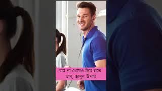 কম না খেয়েও স্লিম হতে চান, জানুন উপায় | Dr. Haque