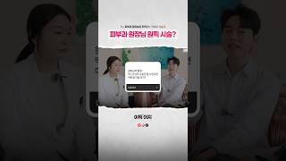 원정님이 평생 단 한가지의 시술만 받을 수 있다면피부과 원장님에게 직접 물어봤습니다! 피부과 시술 총정리! #피부과시술 #예신관리 #시술정보 #목주름 #팔자주름 #이중턱제거