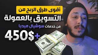الربح من التسويق بالعمولة من خدمات السوشيال ميديا 5 طرق | Affiliate Marketing with SMMbucks.com