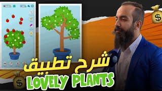 شرح تطبيق lovely plants | وطريقة السحب منه | 10 دولار يومياً