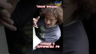 Спали ФСБшника Сообщи о террористах СБУ #армиярф #историяукраины #историярф #приколы #историявойны