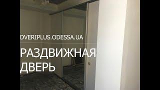 Раздвижная дверь: Dveriplus.odessa.ua