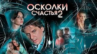 ДРАМАТИЧЕСКИЙ СЕРИАЛ ОБ УДАРАХ СУДЬБЫ! Осколки счастья 2. 1-4 Серии. Драма, мелодрама