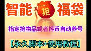 智能抖音抢福袋助手，可指定抢物品或者抖币自动养号【永久脚本+使用教程】