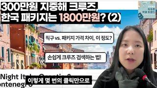 [럭셔리 여행 해킹] 300만원 크루즈 여행, 1800만원 패키지로 둔갑하는 이유 (2) - 상품 분석 & 크루즈 직구 꿀팁 2