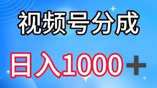 【完整教程】2024视频号创作者分成，最新搬运玩法，一次制作100条纯原创视频，日入1000+
