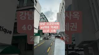 강남 40억대 소규모사옥추천 #리빌딩tv