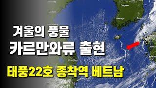 제주도 남쪽 해상에 카르만와류가 출현했고 태풍 22호 종착역은 베트남이 될 것 같습니다