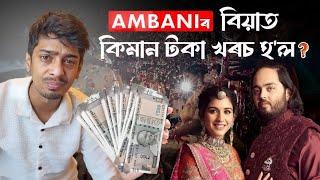 AMBANI WEDDING vs Our wedding - বিয়াত কিমান খৰচ কৰা দৰকাৰ আচলতে - Dimpu Baruah