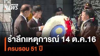 รำลึกเหตุการณ์ 14 ต.ค.16 ครบรอบ 51 ปี | Thai PBS News