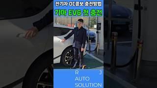 주유보다 쉬운 전기차 충전 방법