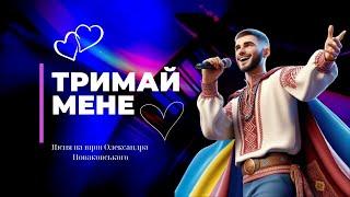 Пісня про кохання "Тримай мене" #пісніпролюбов