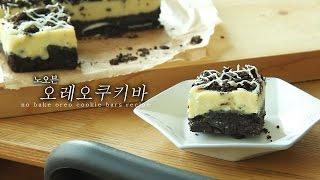 노오븐 오레오 쿠키 바 만들기 no bake (oven) oreo cookie bars recipe オレオクッキー[이제이레시피:EJ recipe]