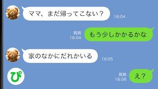 【LINE】留守番している小6の娘からSOS「家のなかに誰かいる…」→慌てて見守りカメラをオンにしたら…【スカッと修羅場】