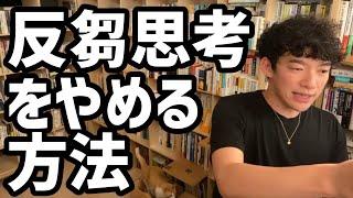 反芻思考をやめる方法【メンタリストDaiGo切り抜き】