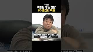 "백종원한테 찍히면 하차" #shorts / YTN