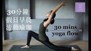 30 分鐘假日早晨流動瑜珈 30 min morning yoga flow {Flow with Katie}