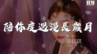 張鈺琪 - 陪你度過漫長歲月『陪你把沿路感想 活出了答案』【動態歌詞Lyrics】