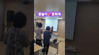 #문희옥신곡 #꽃놀이/김영희노래교실 방신문화센터 #뽕사활동
