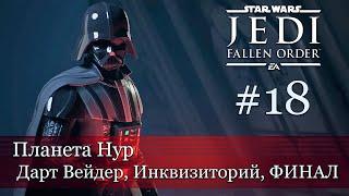 Star Wars Jedi: Fallen Order часть 18 - планета Нур, Дарт Вейдер, Инквизиторий и ФИНАЛ (прохождение)