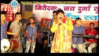 live jagran aahwan ghanesh maa bawe wali ji  raj hans pathankot live