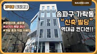 [송파구 가락동] 뛰어난 입지조건 송파의 모든 개발 호재를 담은 대로변 직선, 초입 사거리 북향 코너!  (최상의 입지에서 최상급 컨디션 신축 빌딩을 이 금액으로?? )