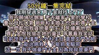 這一世，我不做豪門千金，因為我就是豪門。#小说推文#有声小说#一口氣看完#小說#故事