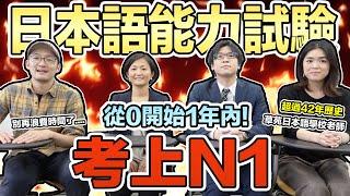 如何在一年內就通過日文檢定N1！專業日本老師不私藏日文學習法!　Iku老師 ft.草苑日本語學校