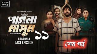 পাগলা মাসুম | শেষ পর্ব | Pagla Masum |EP 10 | Iftekhar Ifti, Jannatul Mawa | New Bangla Natok 2025