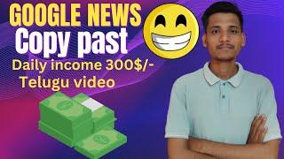 google news copy past daily income 300$/-  in 2023 (Telugu video) by Rajesh kumar