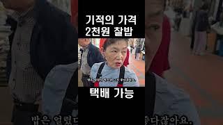 기적의 가격 2천원 찰밥 택배 가능#shorts