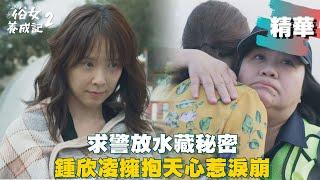 【#俗女養成記2】鍾欣凌擁抱天心惹淚崩 求警放水藏家庭祕密...｜EP07 精華