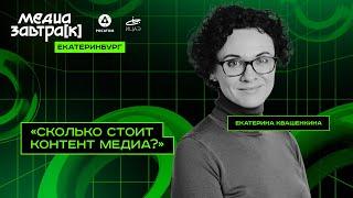 Екатерина Квашенкина, «Сколько стоит контент медиа?»