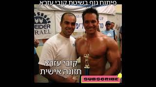 איך להשיג גוף חזק בשיטת קובי עזרא?