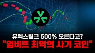 유엑스링크 뭘 자꾸 500% 오른대? "업비트 최악의 사기코인"  지금도 매수타점 아닙니다