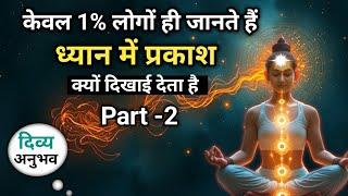 Meditation: The Correct Method | ध्यान लगाने की सही विधि | How to Meditate | Meditation | Part - 2