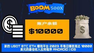 新的在线赚钱应用程序每天赚取 10000 美元 BTC USDT ETH 最佳赚钱应用程序 Android | iOS