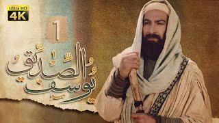 4K Prophet Joseph - Episode 1 | مسلسل النبي يوسف الصديق - الحلقة الأولى