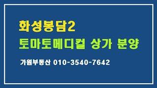 화성봉담2 토마토메디컬 상가 분양, 임대(가원부동산)