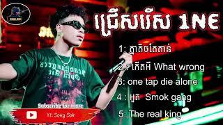 ជ្រើសរើស 1 NE   គ្នាតិចតែតាន់  1 NE COLLECTION SONG   Song Sok