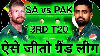 SA vs PAK Dream11 Prediction |3rd T20| Dream11 Team Of Today Match | PAK vs SA Dream11 Prediction |