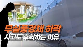 원주무실풍경채  분양권 하락 /지금 원주에서 일어나는 일/아파트 전망과 전략