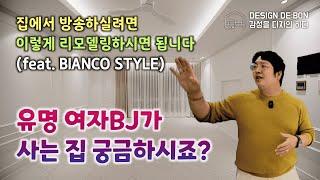 화려하지만 화려하지않은듯한 리모델링 유명한 여BJ분의 집 인테리어!!