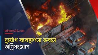 শাটডাউন: দুর্যোগ ব্যবস্থাপনা ভবনে অ*গ্নিসংযোগ | DDM | Mohakhali | Quota Shutdown | @bdnews24